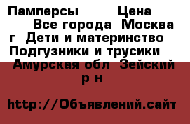 Памперсы Goon › Цена ­ 1 000 - Все города, Москва г. Дети и материнство » Подгузники и трусики   . Амурская обл.,Зейский р-н